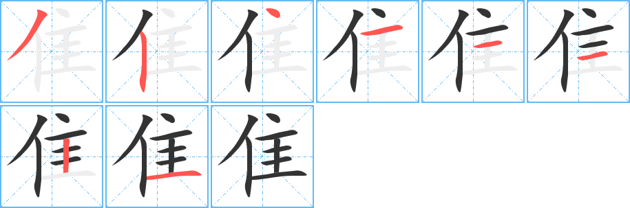 隹字的笔画顺序