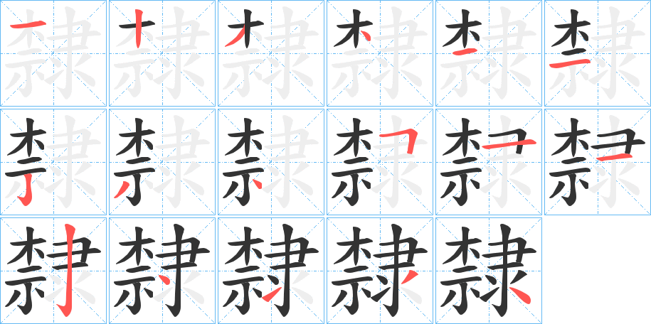 隸字的笔画顺序