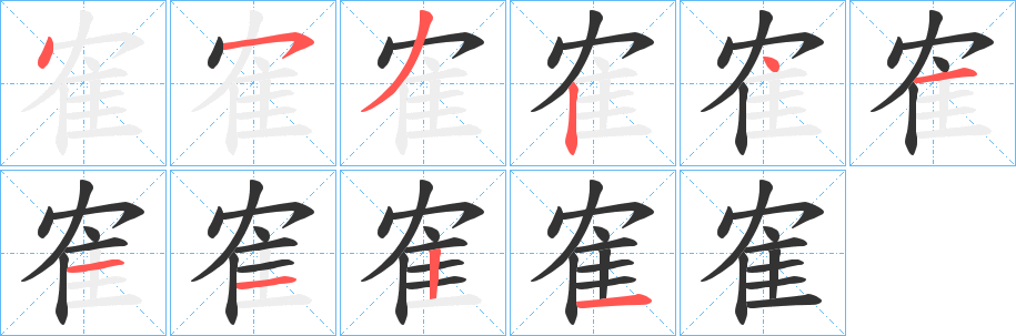 隺字的笔画顺序