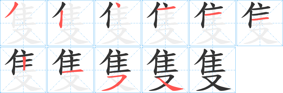 隻字的笔画顺序