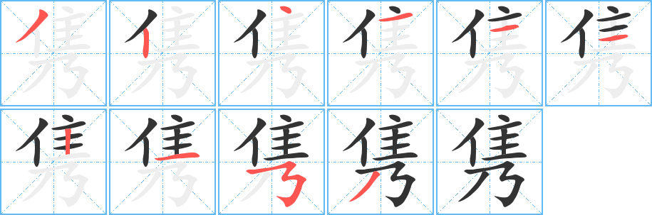 隽字的笔画顺序