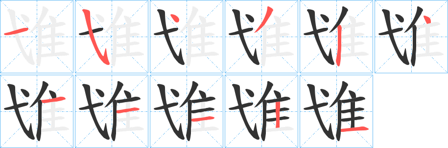 隿字的笔画顺序