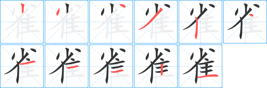 雀字的笔画顺序