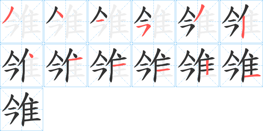 雂字的笔画顺序