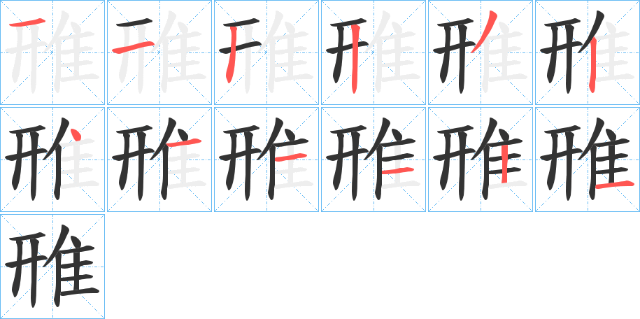 雃字的笔画顺序