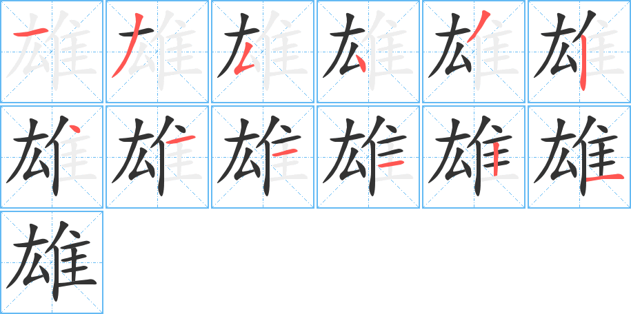 雄字的笔画顺序