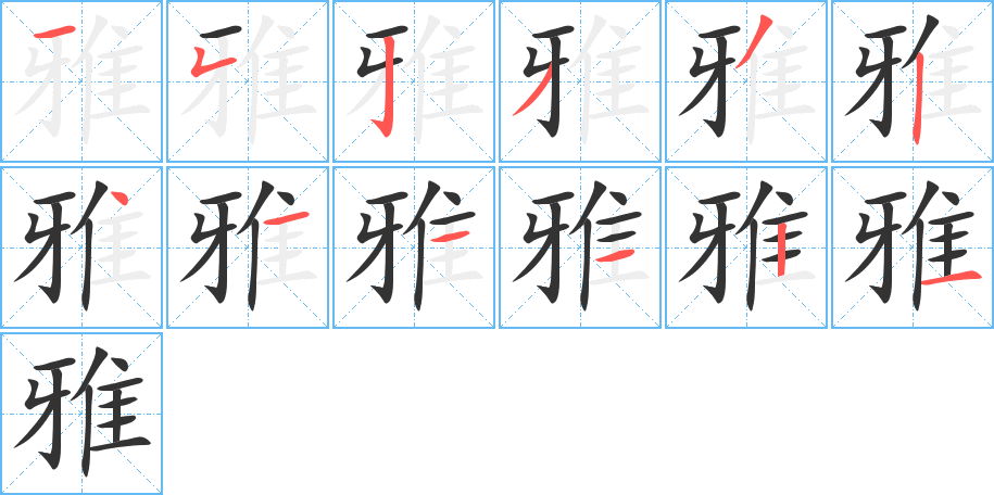 雅字的笔画顺序