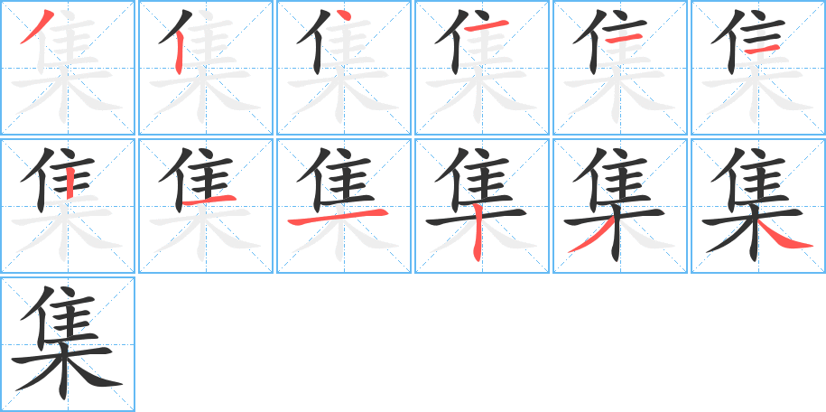 集字的笔画顺序