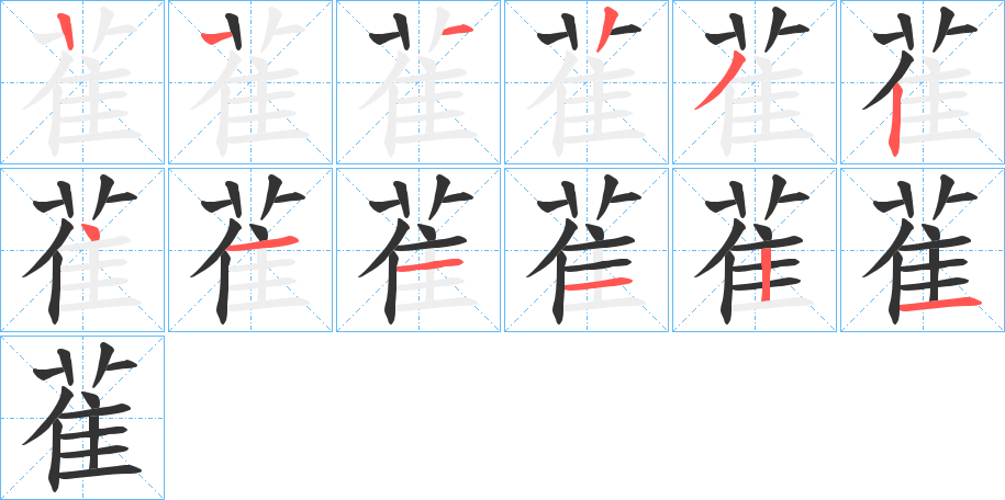 雈字的笔画顺序