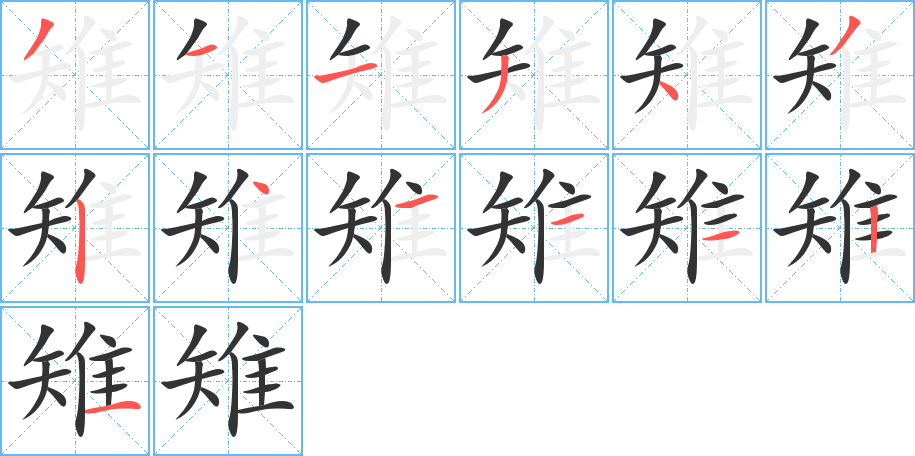 雉字的笔画顺序