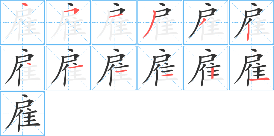 雇字的笔画顺序