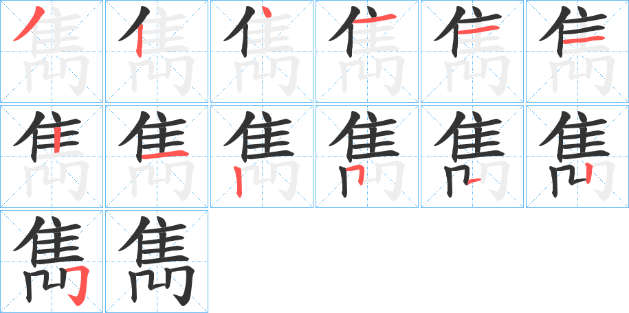 雋字的笔画顺序