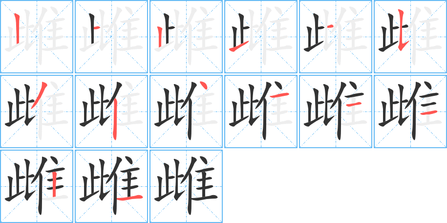雌字的笔画顺序