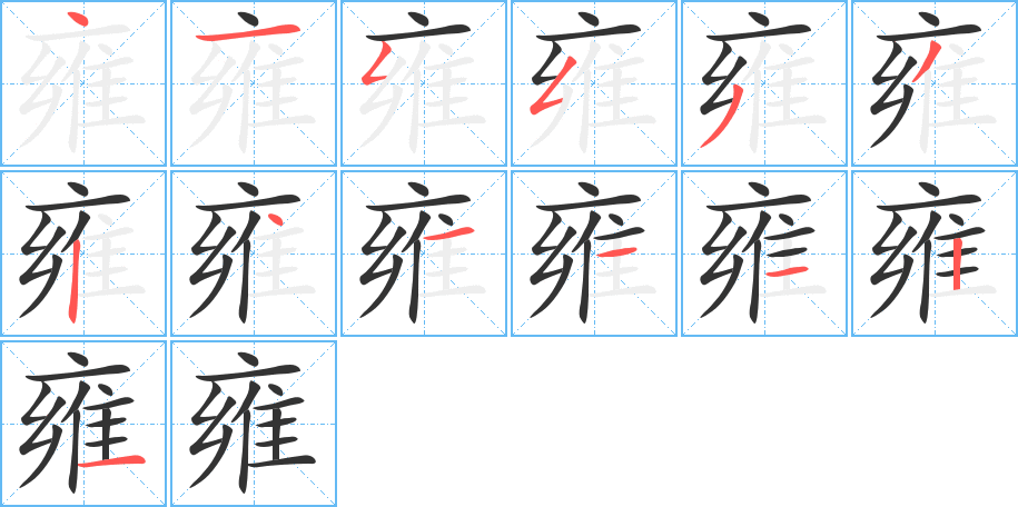 雍字的笔画顺序