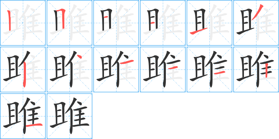 雎字的笔画顺序
