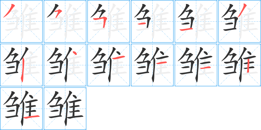 雏字的笔画顺序