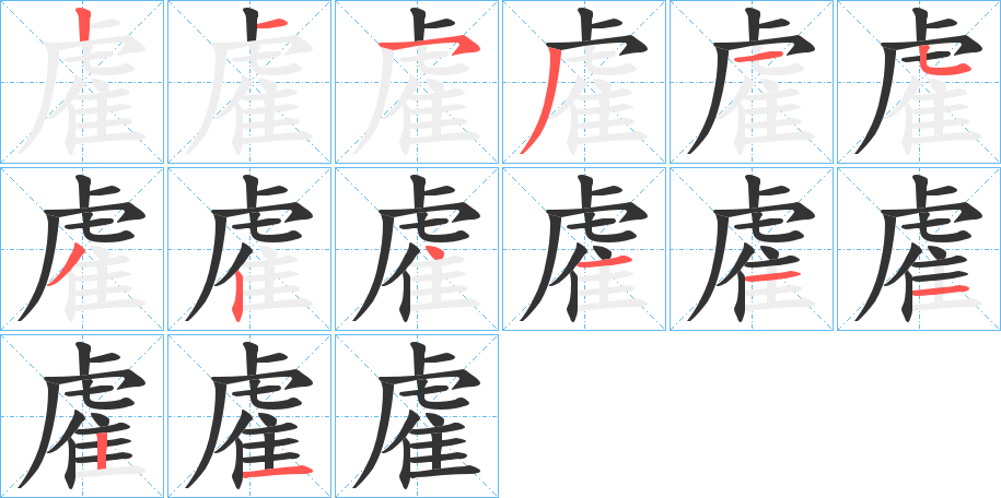 雐字的笔画顺序