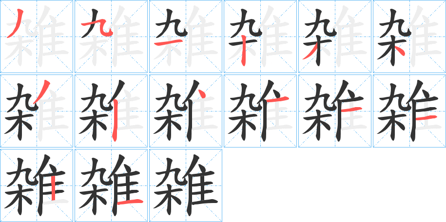 雑字的笔画顺序