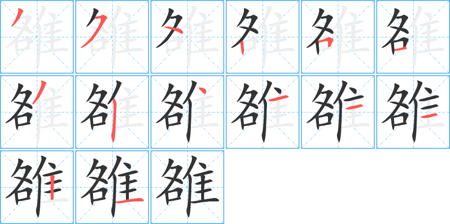 雒字的笔画顺序