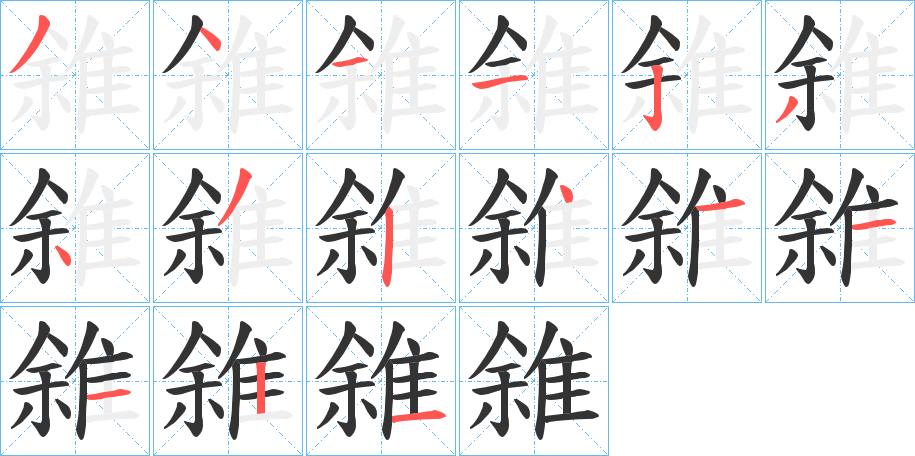 雓字的笔画顺序
