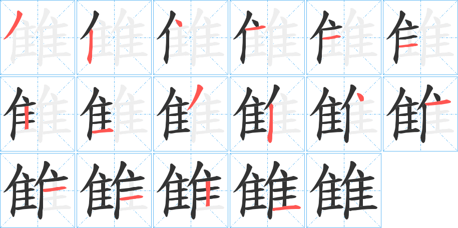 雔字的笔画顺序