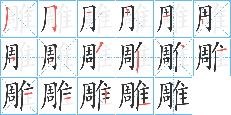 雕字的笔画顺序