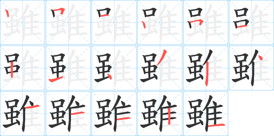 雖字的笔画顺序