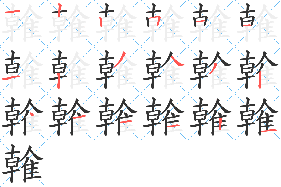 雗字的笔画顺序