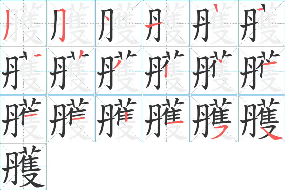 雘字的笔画顺序