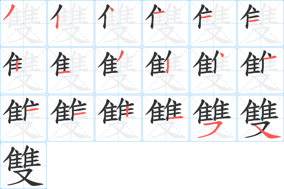 雙字的笔画顺序