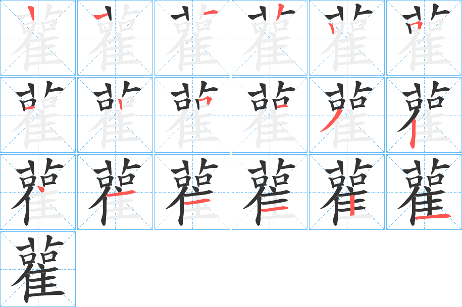 雚字的笔画顺序