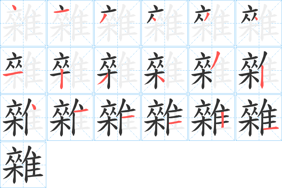 雜字的笔画顺序