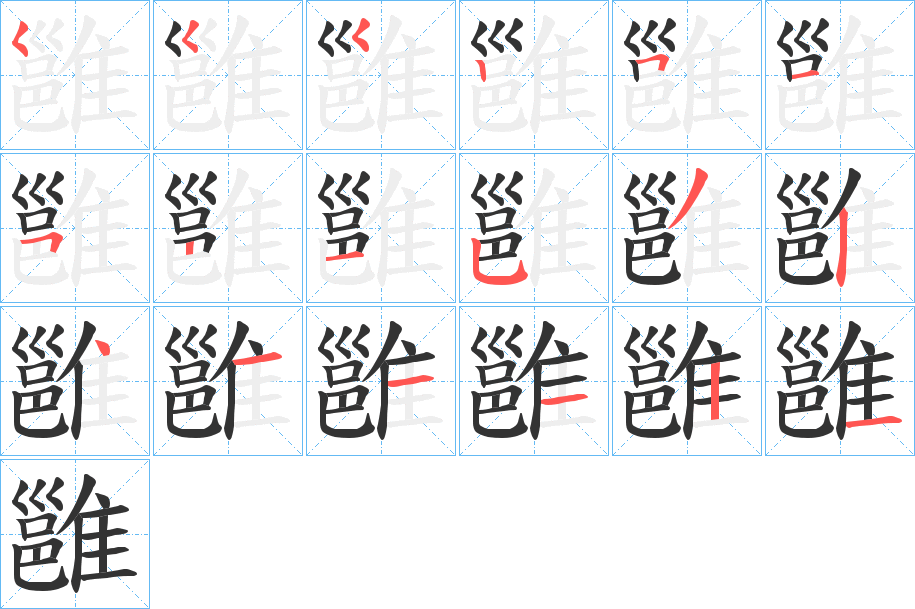 雝字的笔画顺序