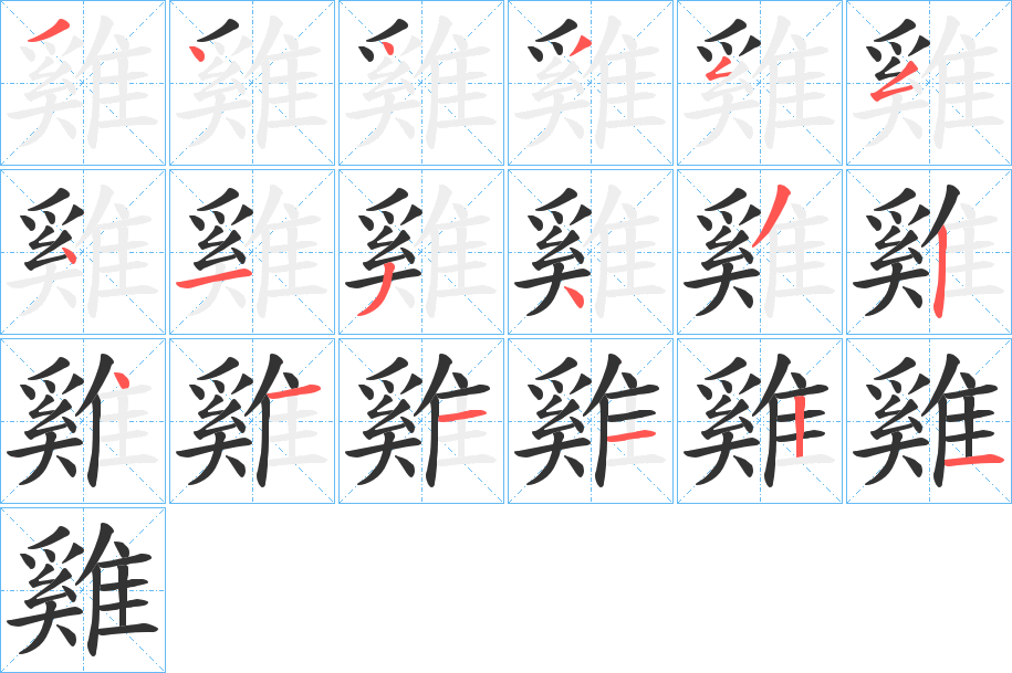 雞字的笔画顺序
