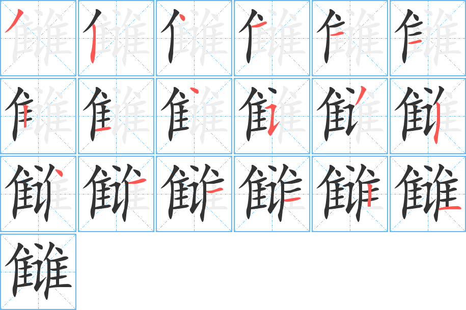 雠字的笔画顺序