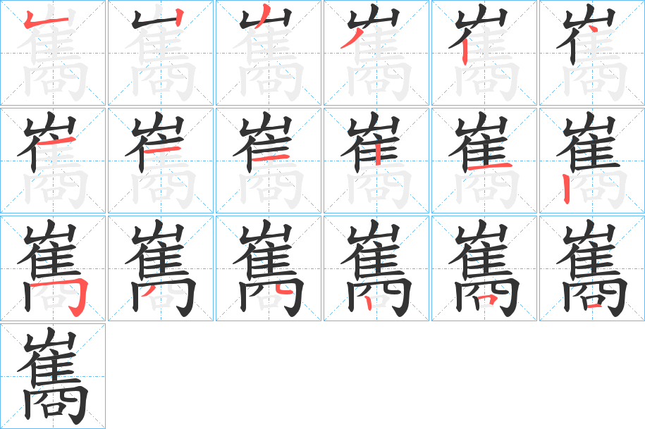 雟字的笔画顺序
