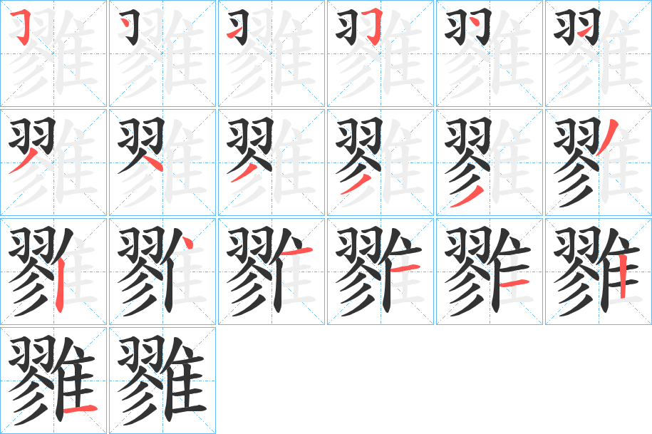 雡字的笔画顺序