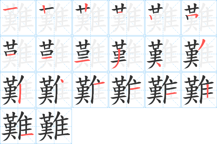 難字的笔画顺序