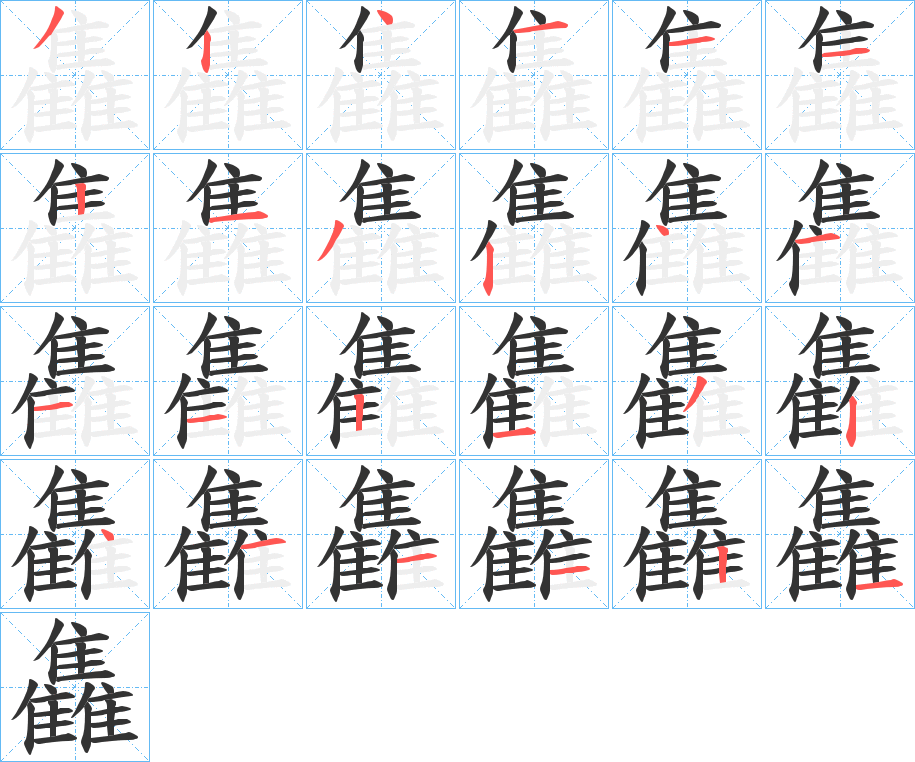 雥字的笔画顺序