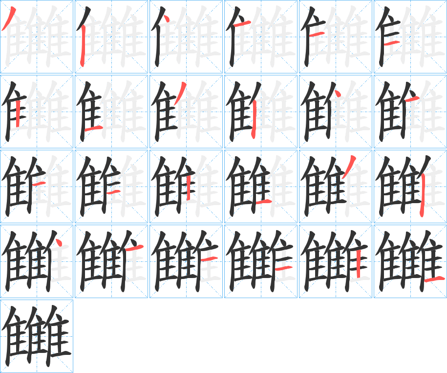 雦字的笔画顺序