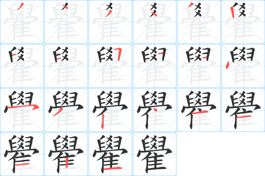 雤字的笔画顺序