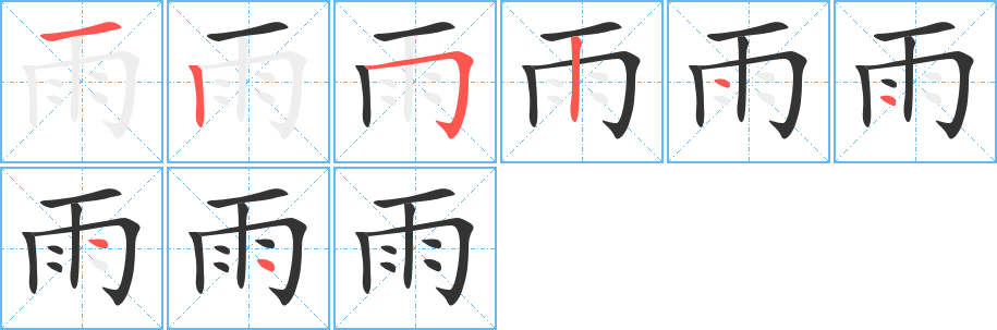 雨字的笔画顺序