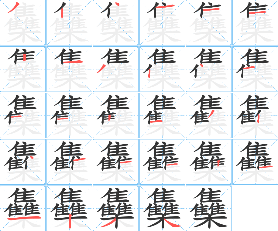 雧字的笔画顺序