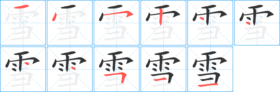 雪字的笔画顺序