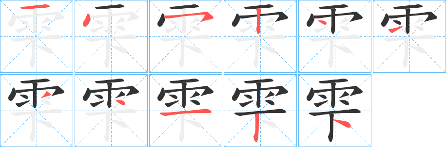雫字的笔画顺序