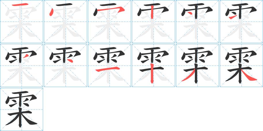 雬字的笔画顺序