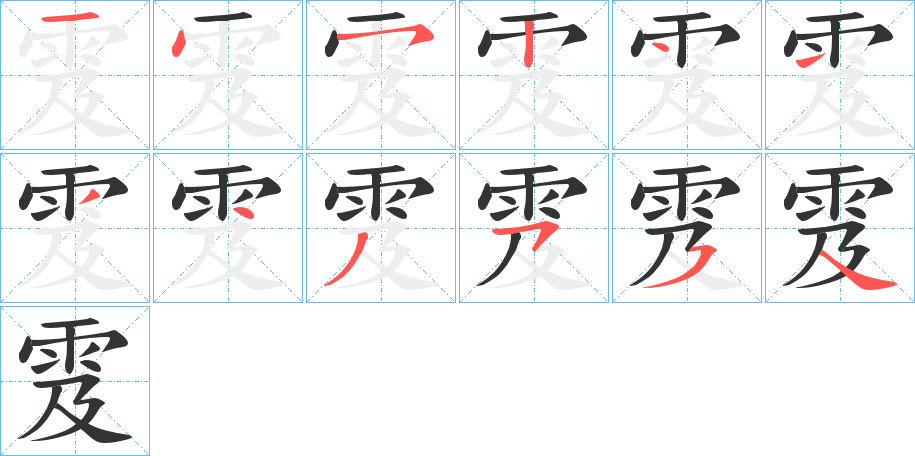 雭字的笔画顺序