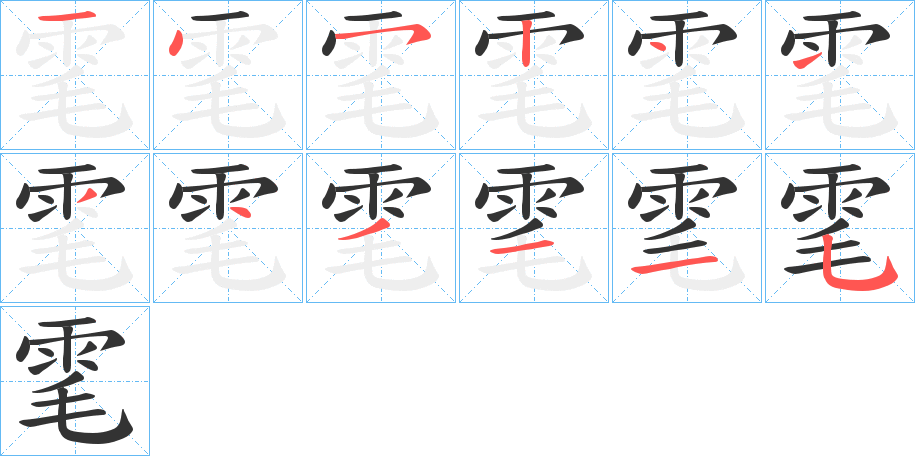 雮字的笔画顺序