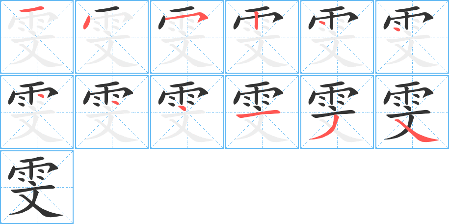 雯字的笔画顺序