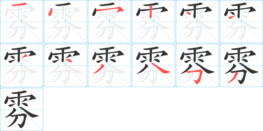 雰字的笔画顺序